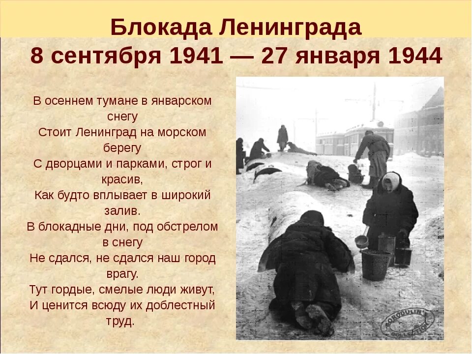 Зимой 1941 на защиту родины. Окада Ленинграда 8 сентября 1941 — 27 января 1944гг.. Блокада Ленинграда сентябрь 1941 январь 1944. Ленинград стих. Стихи о блокадном Ленинграде.