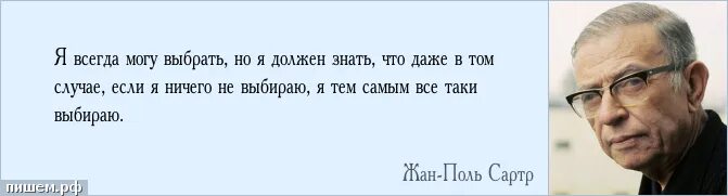 Всегда можно в интернет. Даже в том случае если я ничего не выбираю я тем самым все-таки выбираю. Даже не выбирая мы делаем выбор Сартр. Сартр не важно что из тебя сделали.