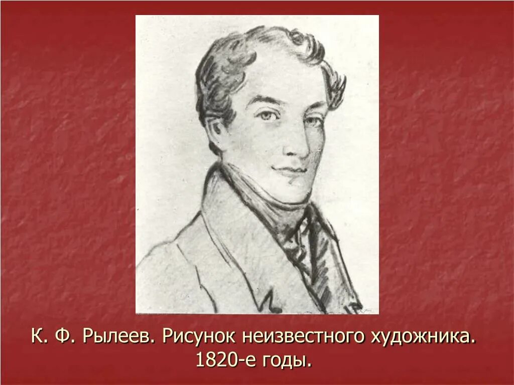 Жил ли в италии рылеев. Жил ли в италии рылеев. Жил ли в италии рылеев. Жил ли в италии рылеев. Рылеев декабрист.