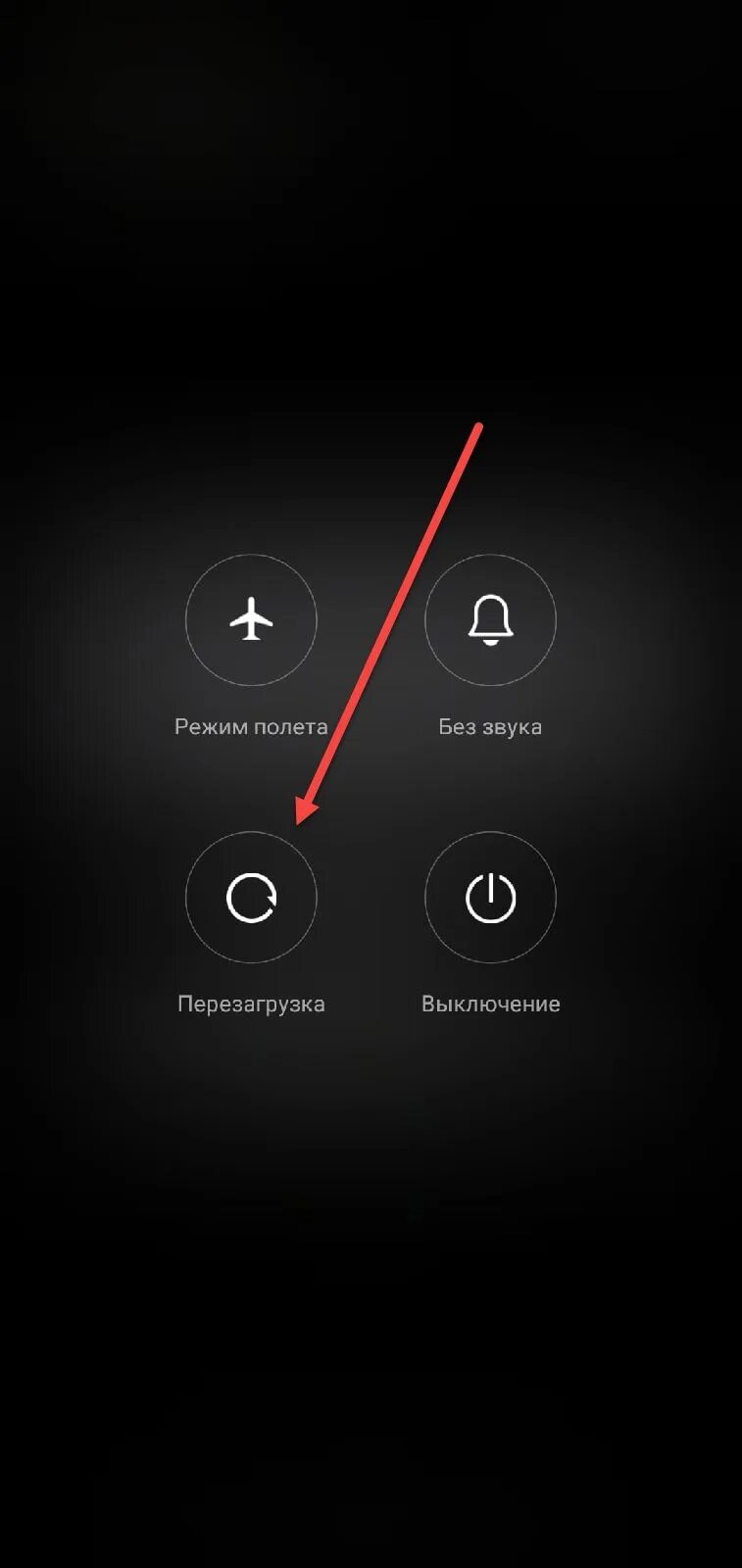 Перезапуск телефона. Перезагрузить андроид кнопками. Перезагрузка телефона андроид. Меню перезагрузки телефона.