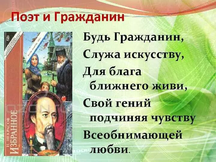 Ближнего блага были святынею мне. Будь гражданин служа искусству для блага. некрасов будь гражданин служа искусству для блага. будь гражданин служа отчизне для блага. быть гражданином значит жить некрасов.