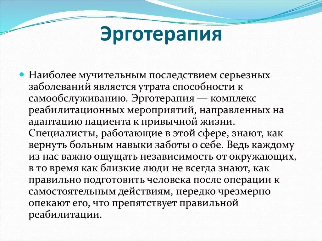 Эрготерапия в системе реабилитации. Эрготерапия презентация. эрготерапия это определение. эрготерапия в реабилитации. эрготерапия методы.