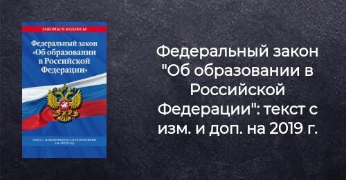 Документы в которых говорится об образовании. Фз 273 об образовании в рф 2025. закон об образовании рф последняя редакция 2025. федеральный закон об образовании в рф 2025. федеральный закон об образовании в российской федерации книга.