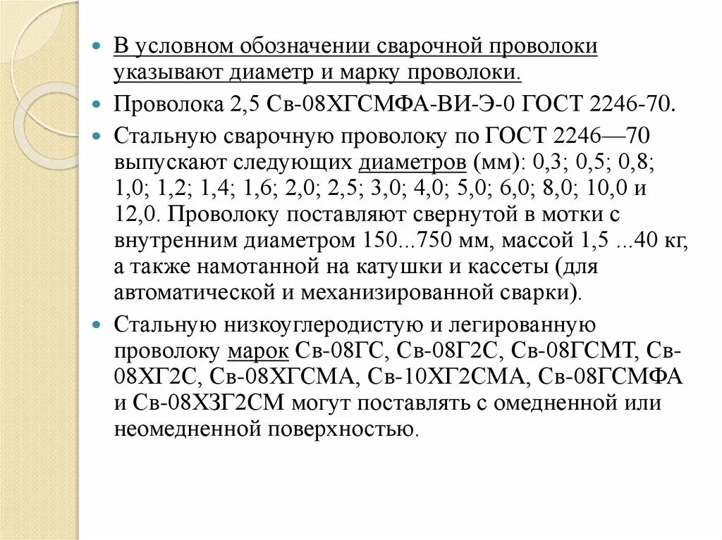 Сварочные материалы ГОСТ 2246-70. Условные обозначения сварочной проволоки. Расшифровка марки сварочной проволоки. Св-08хгсмфа расшифровка. Св расшифровать