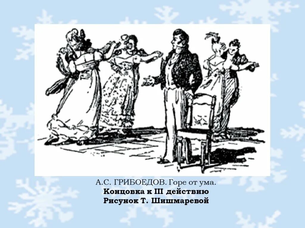 Шишмарева горе от ума иллюстрации. Иллюстрации к комедии горе от ума Грибоедова. Т. Шишмарева рисунки к горе от ума. Иллюстрации к 3 действию горе от ума. 3 действие комедии