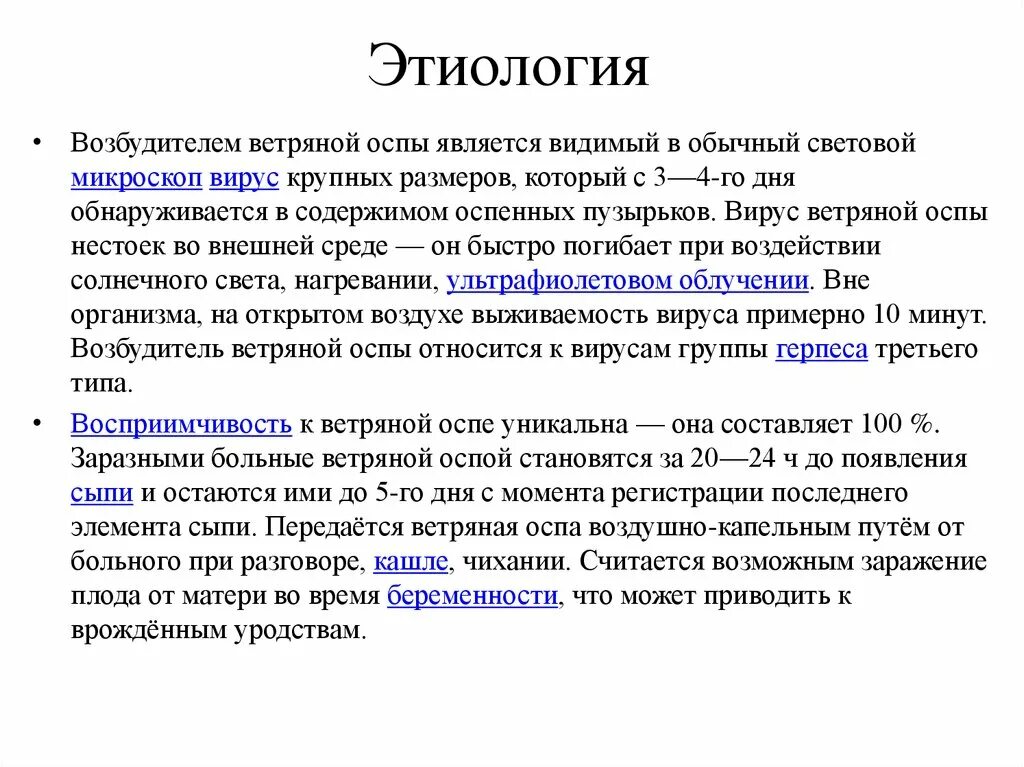 Ветряная оспа этиология. Ветрянка этиология патогенез. Ветряная оспа у детей этиология.