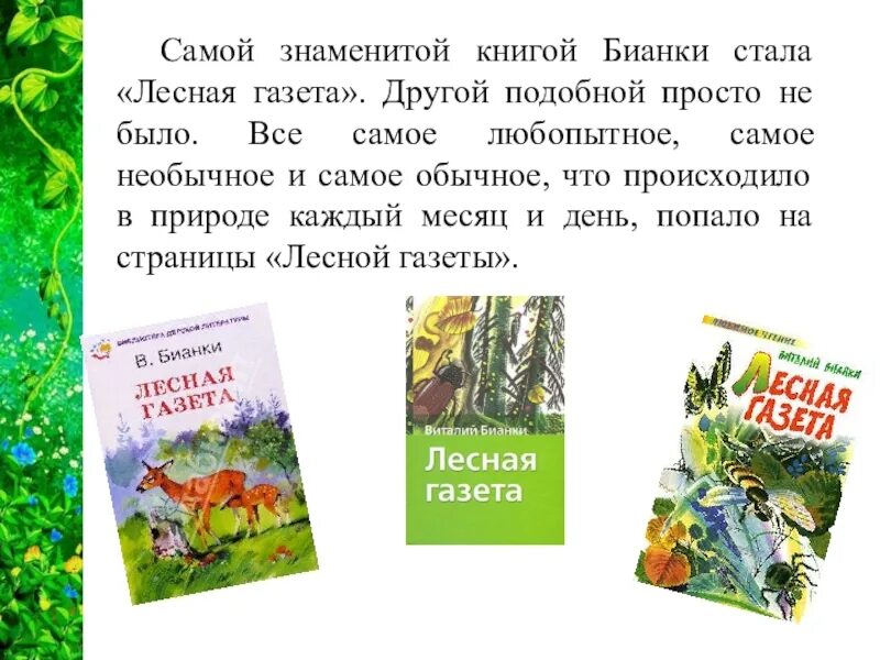 Произведения бианки лесная. Внеклассное чтение Бианки Лесная газета. Аннотация к книге Лесная газета Бианки 3. Аннотация к книге Бианки Лесная газета 3 класс литературное. Аннотация по книге Лесная газета Бианки.