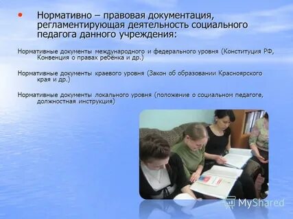 Нормативно правовые документы социального педагога