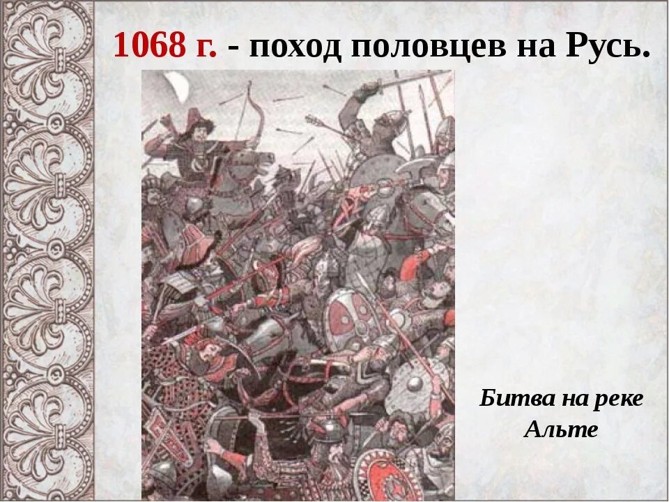 Битва на реке альте 1019. Битва на реке альте 1068. 1068 Год событие на Руси битва на альте. Сражение на реке альте. В каком году состоялась битва на альте