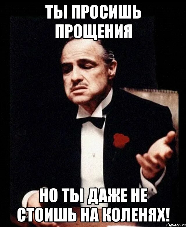 Ни перед кем не вставай на колени