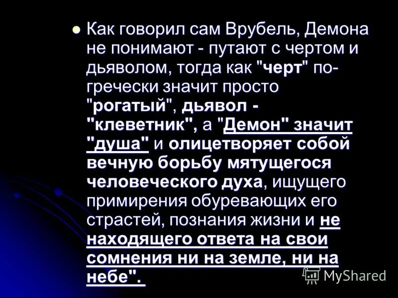 демон слайд. а я такой чудак. онегин. чудак печальный и опасный созданье ада иль небес о ком это. судьба евгения онегина.