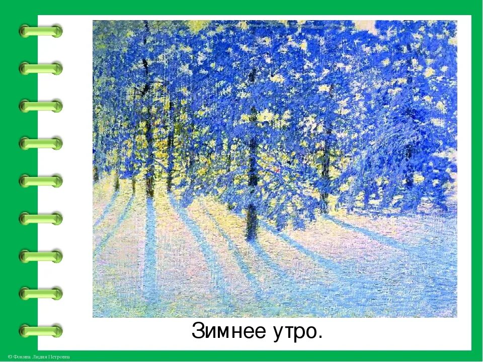 Описание картины зимнее утро 3 класс