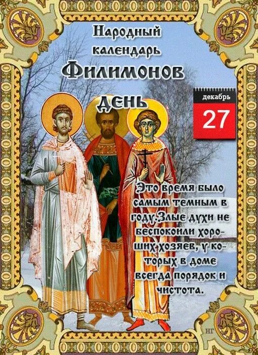 Народные приметы на 27 января. 27 декабря народный календарь. филимонов день 27 декабря. 27 декабря праздник народный календарь. 27 декабря народные приметы.