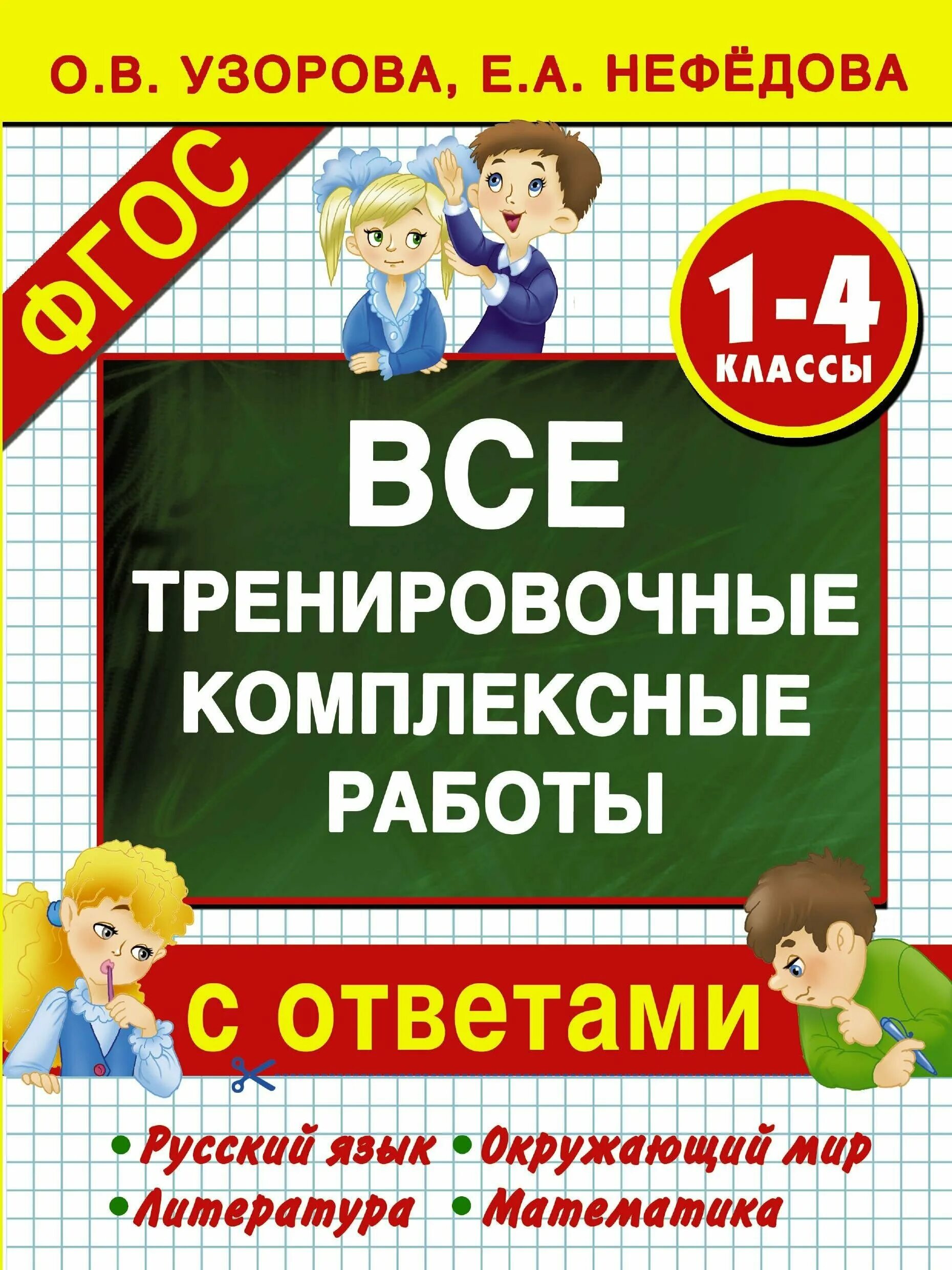 Комплексное задание ответы 4 класса. Комплексные работы Нефедовой. Все комплексные работы Узорова 4 класс. Комплексная работа по Нефедова Узорова. Комплексная работа 1 класс Нефедова.