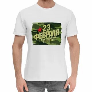 Февраль футболки
