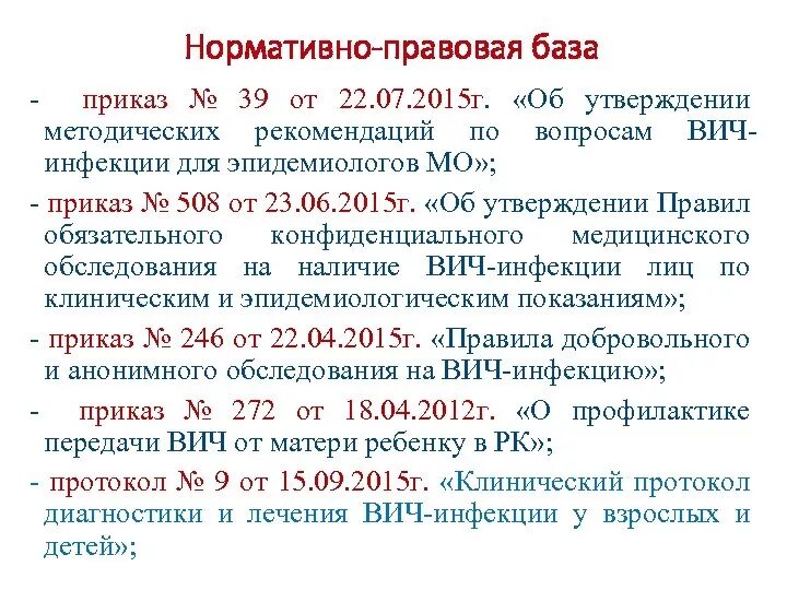 Вич приказы действующий. Приказы по ВИЧ инфекции действующие. Приказ по СПИДУ. Показы по ВИЧ инфекции. Приказ по ВИЧ инфекции.