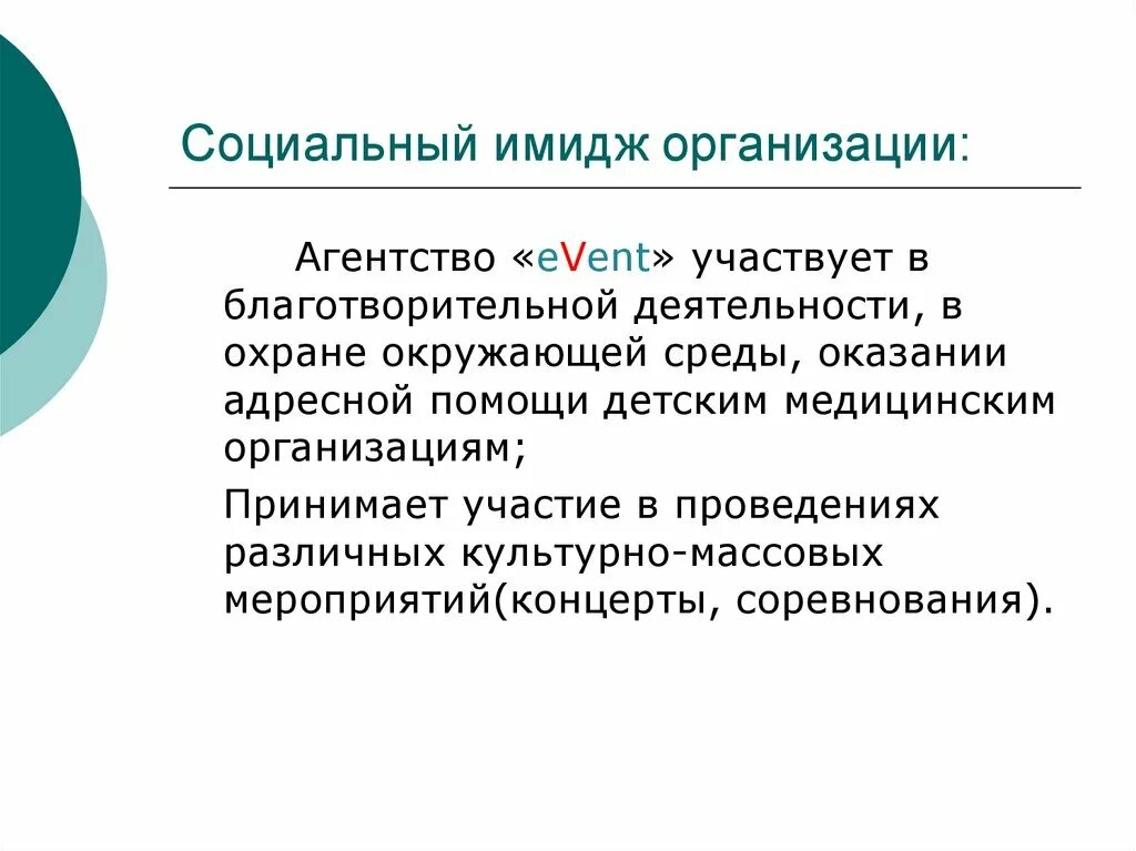 Имидж компании цели. Социальный имидж организации. Социальный имидж компании это. Социальный имидж пример. Социальность для имиджа.