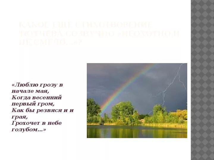 Стих люблю в начале мая. Весенний Гром Тютчев. Люблю грозу в начале мая. Люблю грозу в начале ма. Стих люблю грозу в начале мая.