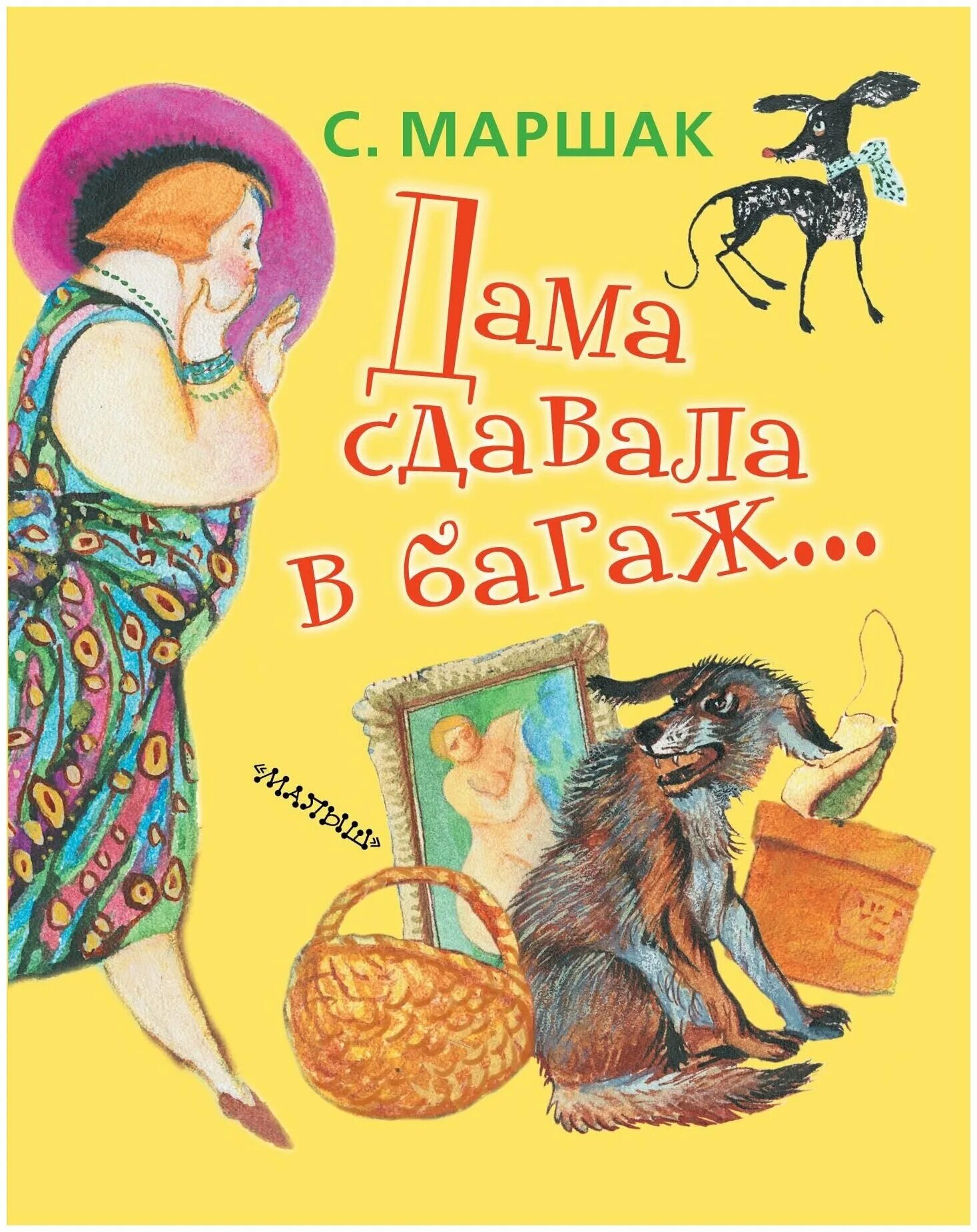 Багаж стихотворение читать. Маршак багаж книга. Маршак с.я. "багаж".