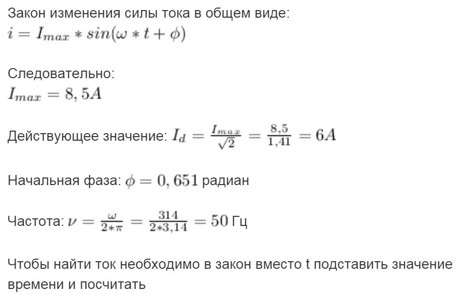 Определить закон изменения тока. Закон изменения тока. Ток в цепи изменяется по закону. Сила тока в цепи изменяется со временем по закону i. Закон изменения тока в цепи.