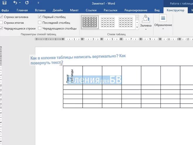 Как в ворде написать в таблице вертикально