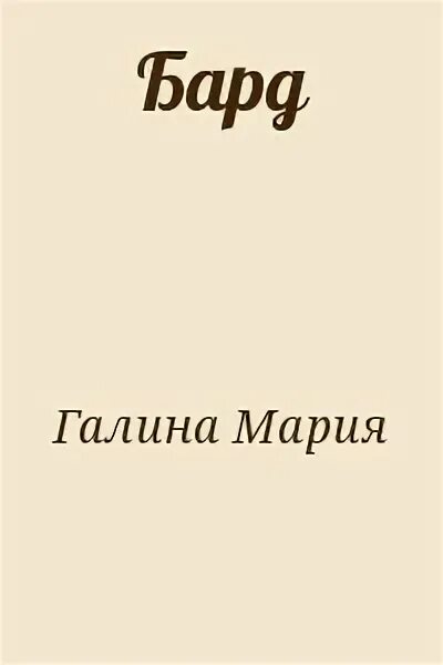 Читать бард лисицына. Читать бард лисицына
