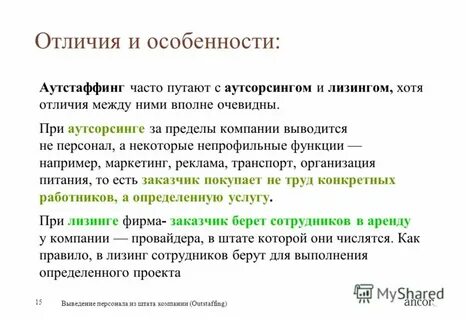 Аутсорсинг и аутстаффинг персонала