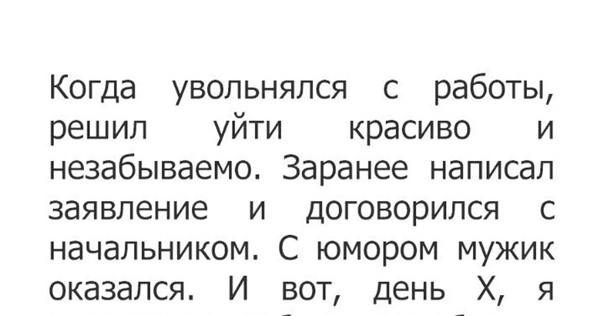 Сколько хочешь уходи. Уволился с работы. Когда уволился с работы. Хочется уволиться с работы. Цитаты про увольнение с работы.