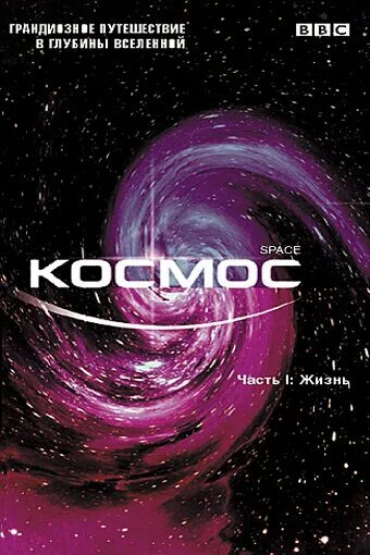 Про космос документальный bbc. Наш космос (2011). Про космос документальный bbc. Космос. Space odyssey voyage to the planets.