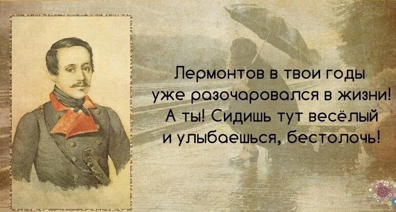 Лермонтов в твои годы уже разочаровался в жизни. Лермонтов жизнь. Я Б хотел забыться и заснуть Лермонтов. Люблю твою Лермонтов. Лермонтов разочарование