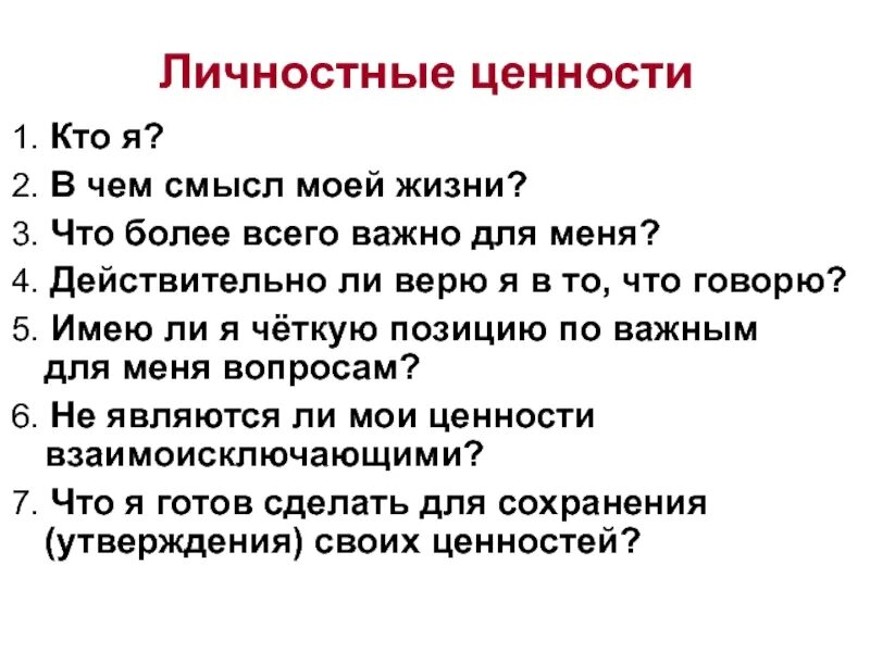 Ценности для индивида это. Личностные ценности. Личностные ценности психология. Индивидуально личностные ценности это. Личностные ценности человека примеры.