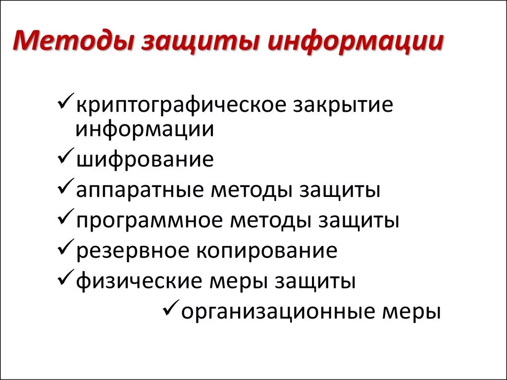 Методы защиты информации в сетях. Перечислите методы защиты информации. Перечислите основные методы защиты информации. Перечислите традиционные методы защиты информации. Способы осуществления мер защиты информации.