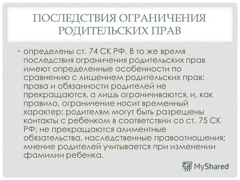 Судебная практика по лишению родительских прав. Последствия ограничения родительских прав. Лишение и ограничение в родительских правах. Ограничить в родительских правах. Ограничение в ограничения родительских прав.