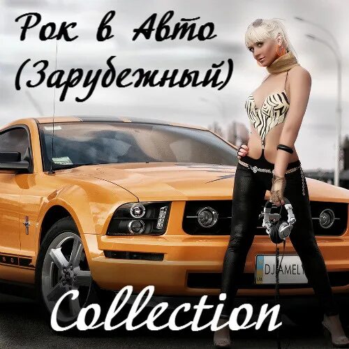 Сборник зарубежной музыки в машине. Хиты в машину. Сборник зарубежных хитов. Хиты в машину. Клубняк в машину обложка.