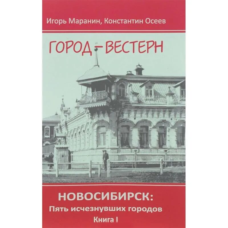 Книги новосибирск. Книги о новосибирске. Книга в городе. Книга в городе. Книги новосибирск.