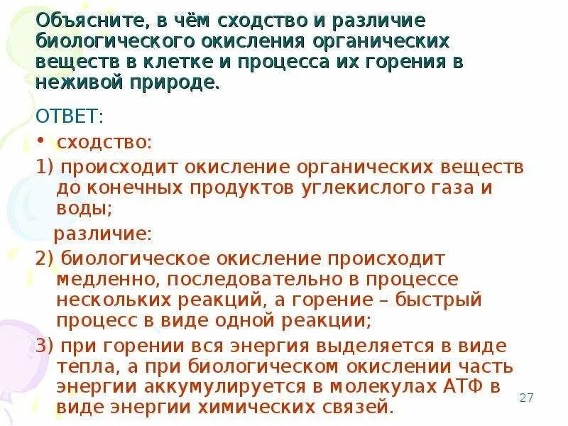 Окисление органических веществ в клетках. Сходства и различия клеточного дыхания и горения. Сходства и различия процессов дыхания и горения. Различия в процессах дыхания и горения. Укажите признаки сходства в процессах дыхания и горения.