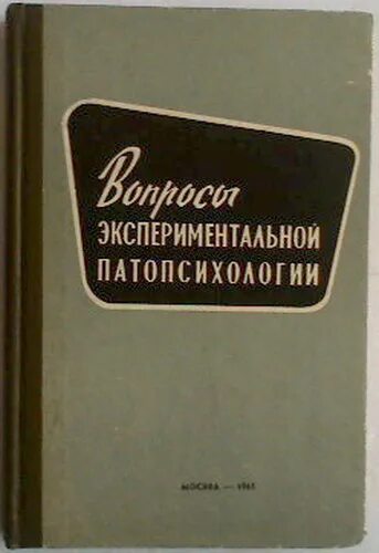 С Я Рубинштейн экспериментальные методики патопсихологии. Зейгарник труды. Рубинштейн с я психология умственно отсталого школьника. Патопсихология учебник Зейгарник. Рубинштейн экспериментальные методики патопсихологии