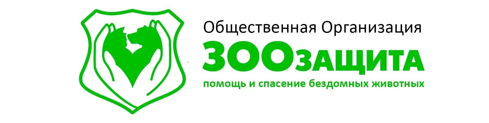 Общественная организация помощи животным. Общество по защите животных. Общественная организация защита животных. Логотип приюта. Общественные организации ответственность.