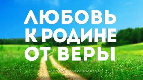 Дороги любви любовь к родине