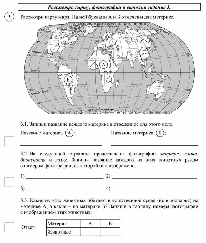 В сугробе тепло впр 5 класс ответы. Карта с материками 4 класс окружающий мир ВПР. Материки подготовка к ВПР по окружающему миру 4 класс. Задание ВПР окружающий мир 4 класс материки.