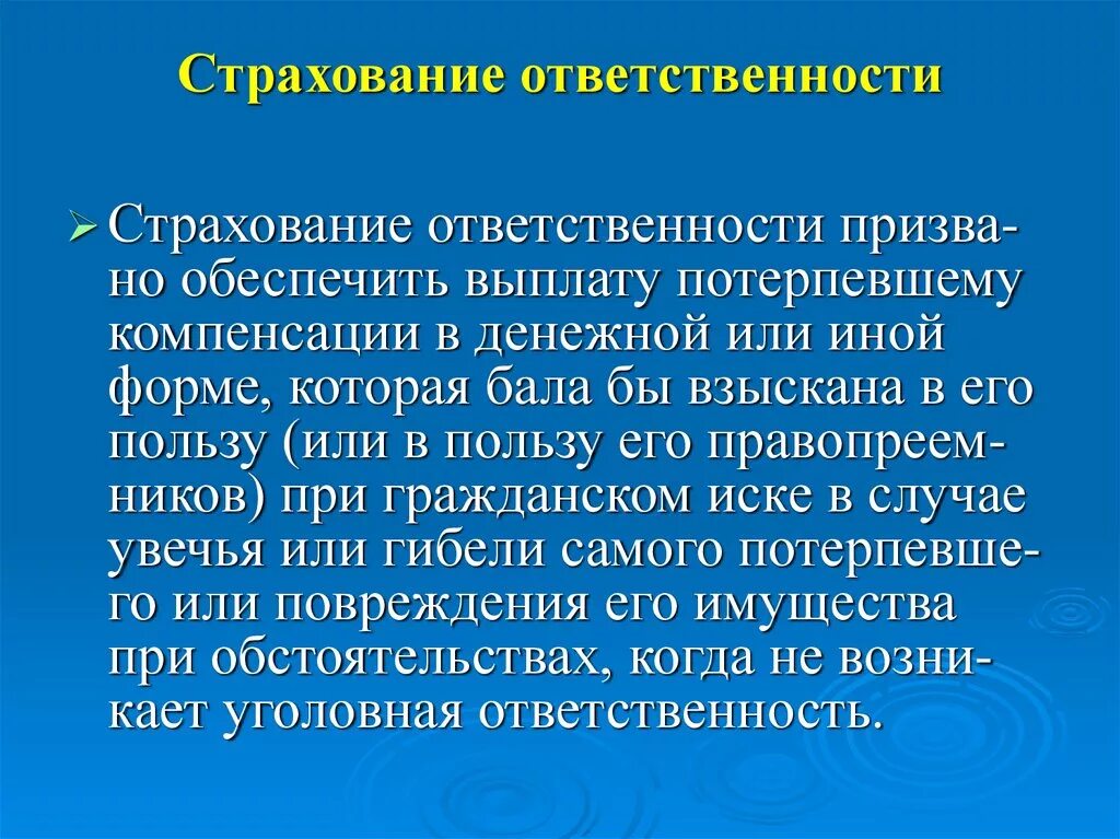 Страхование сообщение кратко. Страхование ответственности. Страхование профессиональной ответственности. Страхование ответственности презентация. Страхование профессиональной ответственности презентация.