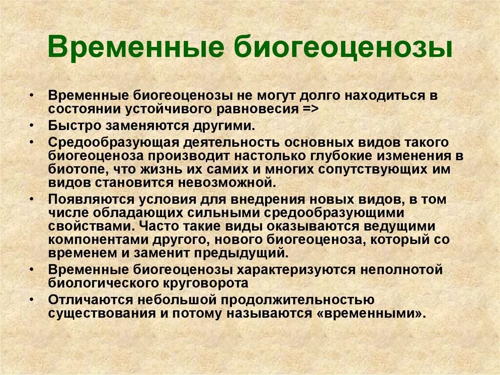 Временный биогеоценоз это. Биогеоценозе. Временные экосистемы это. Коренные экосистемы это. Можно бесконечно долго