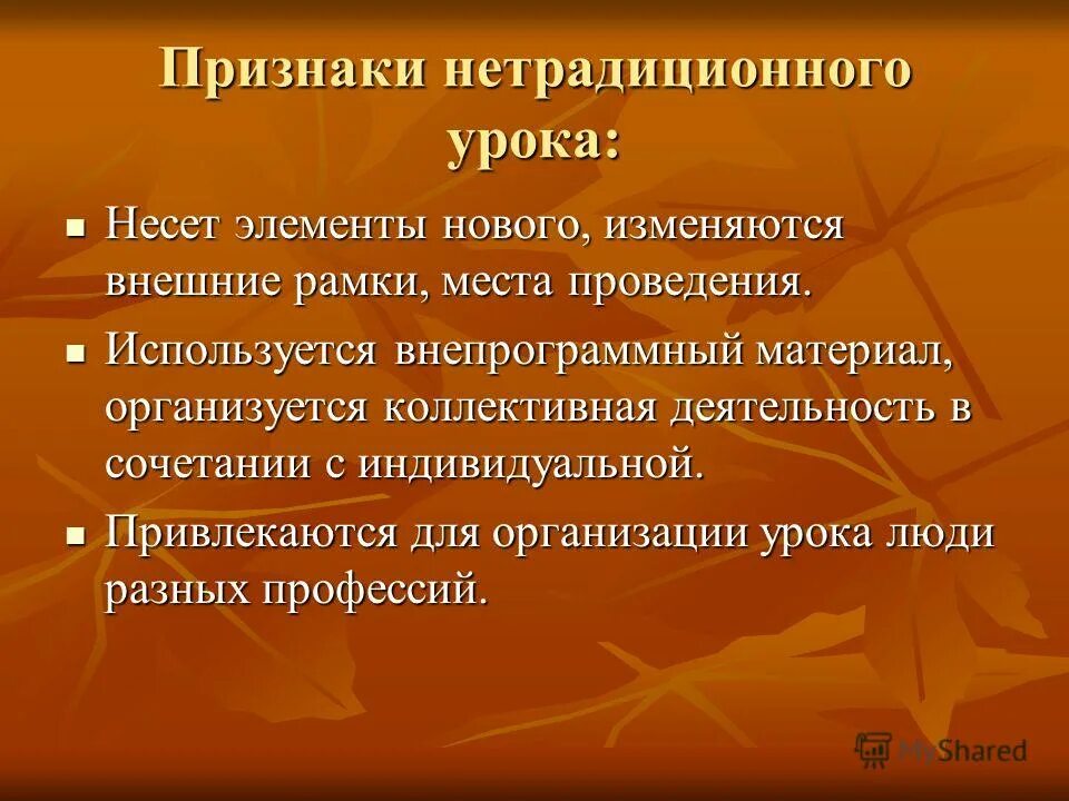 Признаки урока. Признаки нетрадиционного урока. Признаки современного урока. Основные признаки урока. Нетрадиционные элементы уроков.