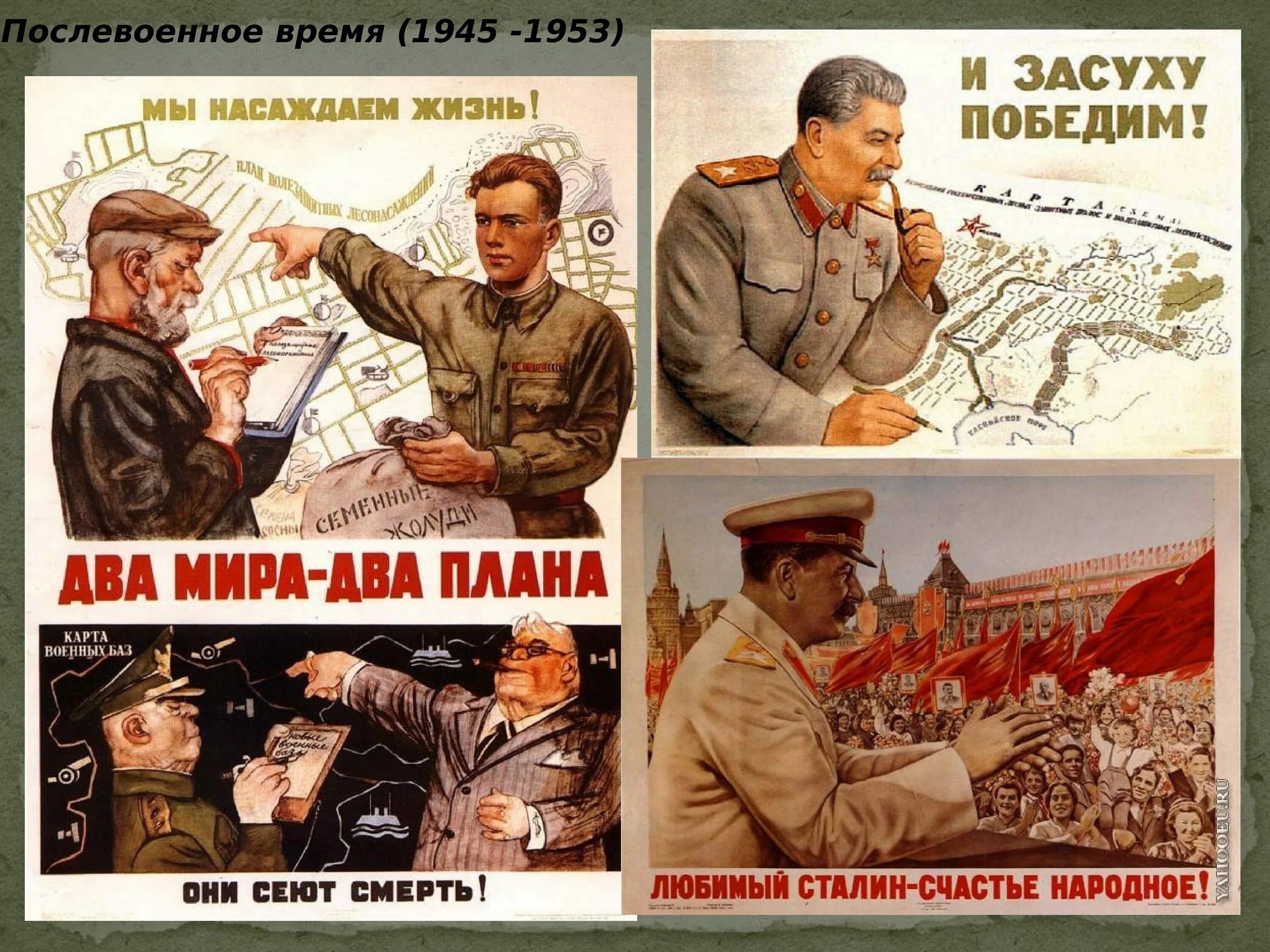 Послевоенное время 1945 1953