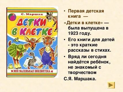 Презентация стихи маршака