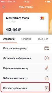 Где в приложении найти реквизиты карты