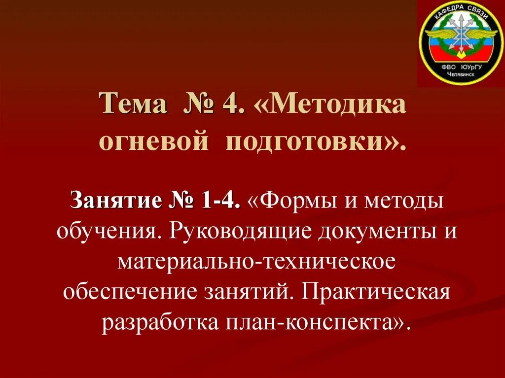 06 методика. Методика огневой подготовки. План проведения занятия по огневой подготовке. Порядок проведения занятий по огневой подготовке. Огневая подготовка тема 1 занятие 1.