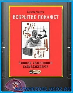 Аудиокнига вскрытие покажет