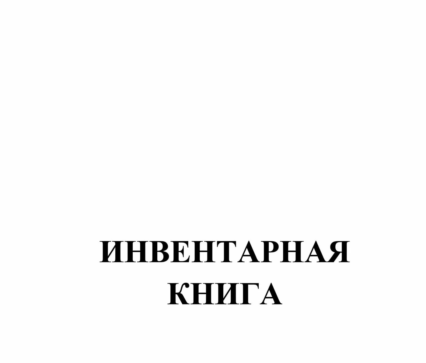 Титульный лист инвентарной книги. Инвентарная книга учебников. Титульный лист инвентарной книги библиотеки. Инвентарная книга библиотеки