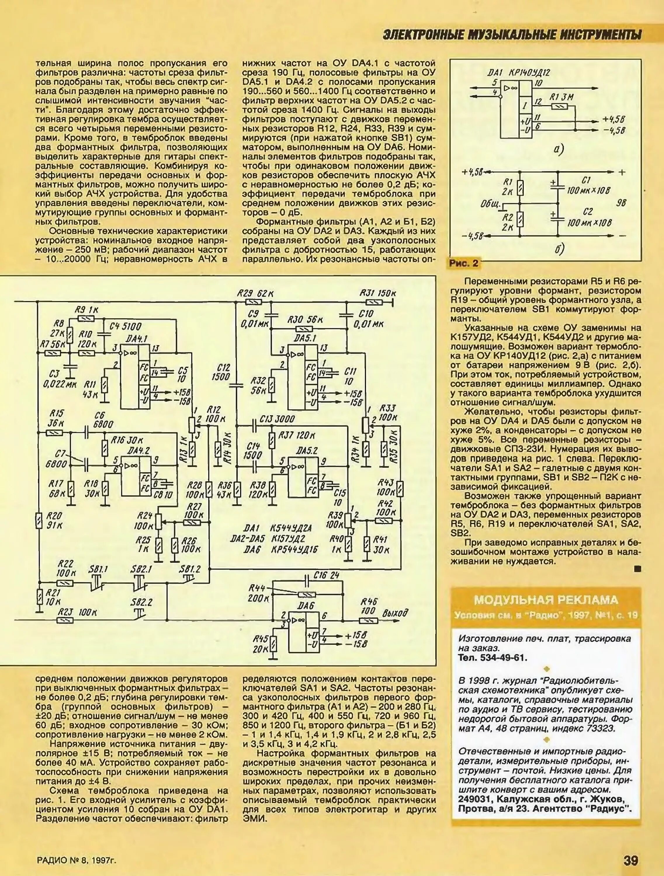 Радио 1997 года. Блок питания журнал радио 1997 год. усилитель для электрогитары схема из журнала радио. схемы из журнала радио.